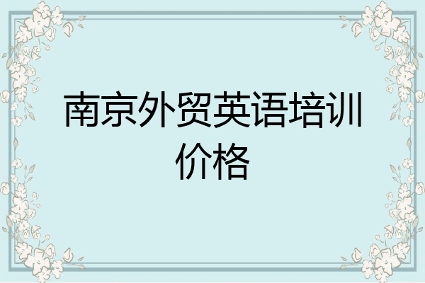 南京外贸英语培训价格