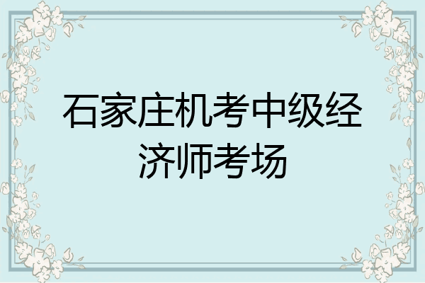 石家庄机考中级经济师考场