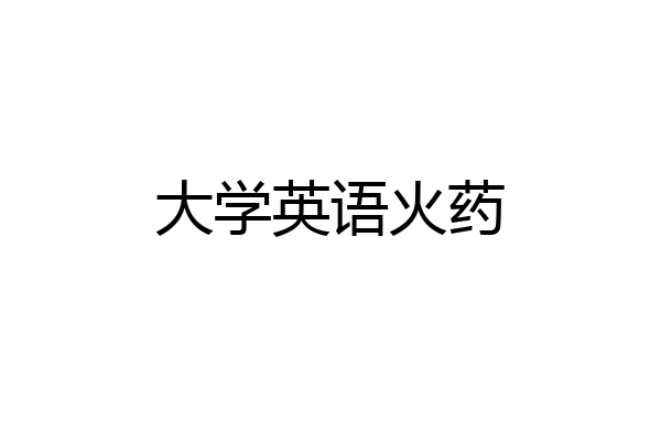 大学英语火药