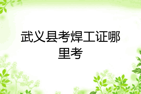 武义县考焊工证哪里考
