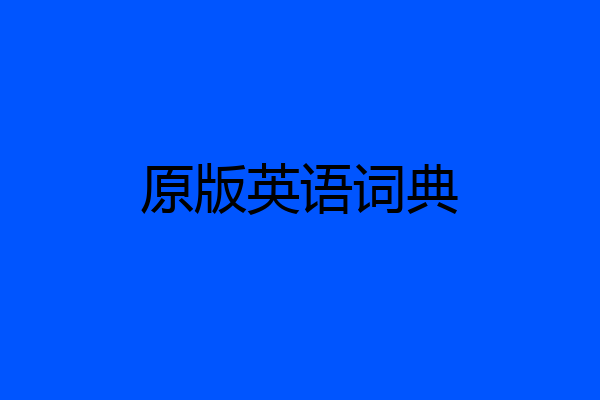 原版英语词典