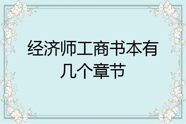 经济师工商书本有几个章节