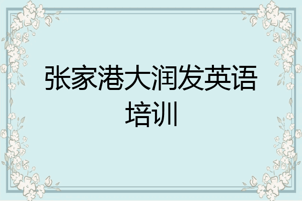 张家港大润发英语培训