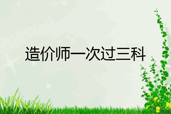 造价师一次过三科