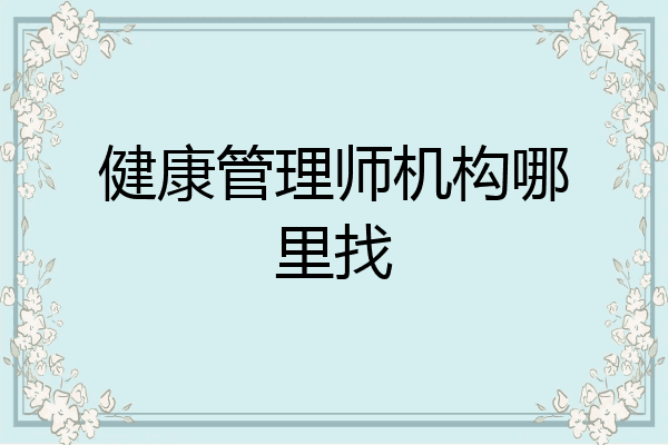 健康管理师机构哪里找