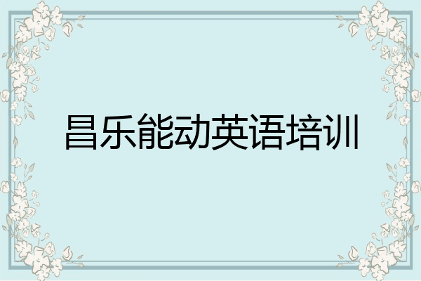 昌乐能动英语培训