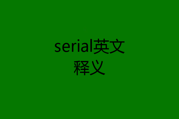 serial英文释义