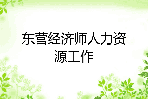 东营经济师人力资源工作