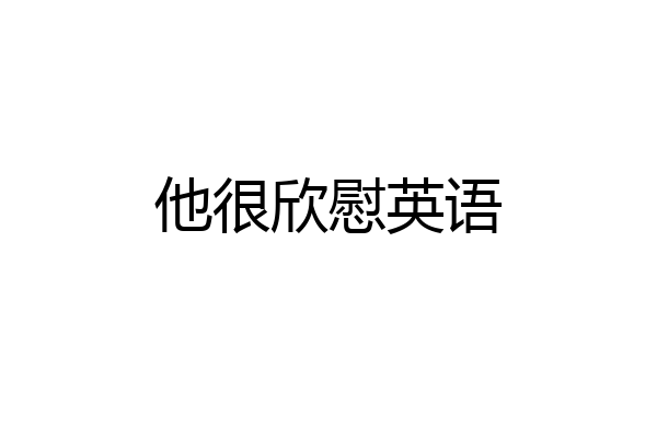 他很欣慰英语