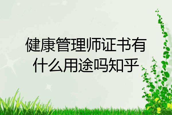 健康管理师证书有什么用途吗知乎