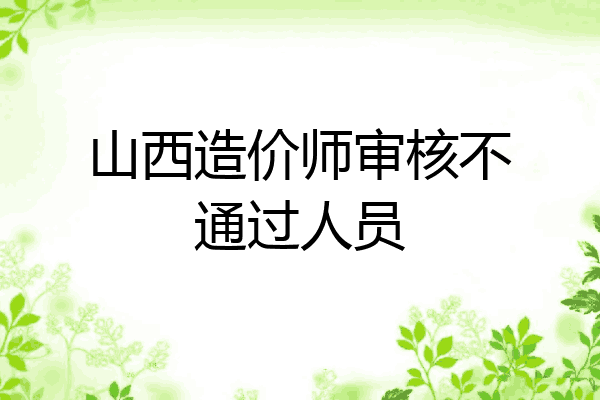 山西造价师审核不通过人员