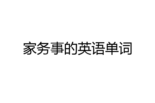 家务事的英语单词