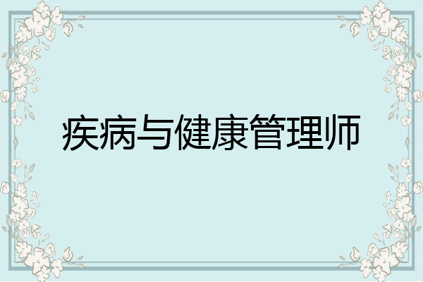 疾病与健康管理师