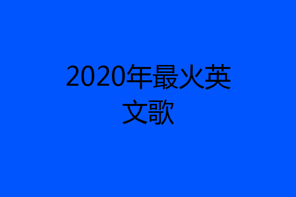 2020年最火英文歌