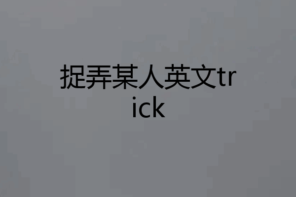 捉弄某人英文trick