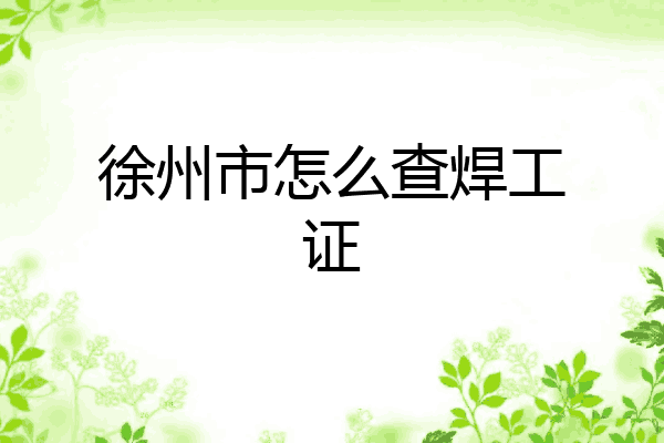 徐州市怎么查焊工证