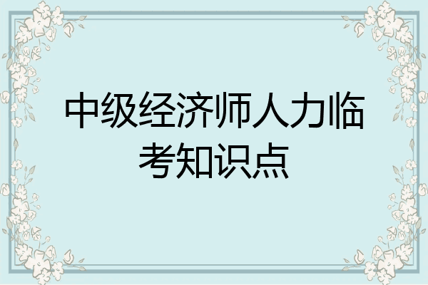 中级经济师人力临考知识点