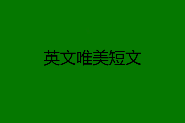 英文唯美短文