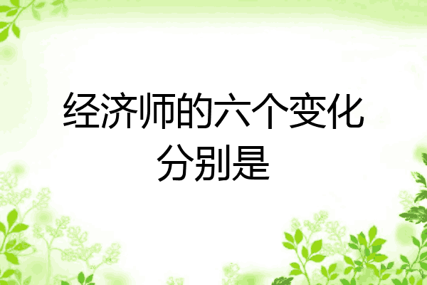 经济师的六个变化分别是