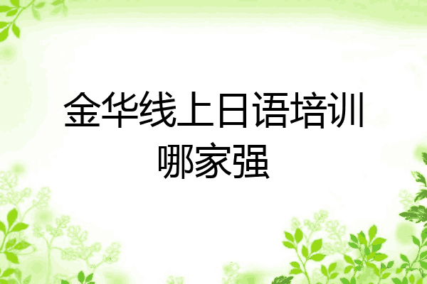金华线上日语培训哪家强