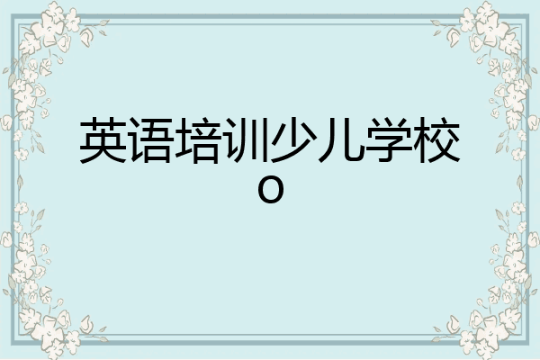 英语培训少儿学校o