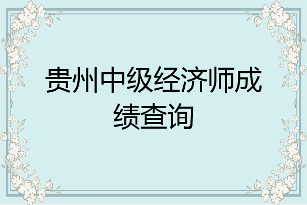 贵州中级经济师成绩查询