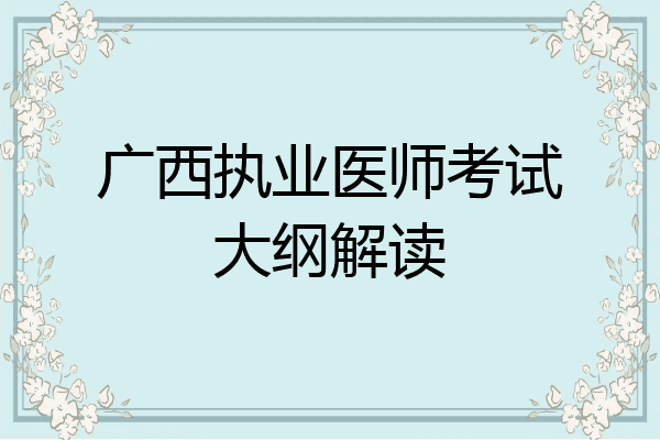 广西执业医师考试大纲解读