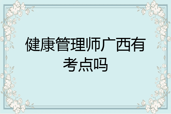 健康管理师广西有考点吗