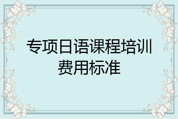 专项日语课程培训费用标准
