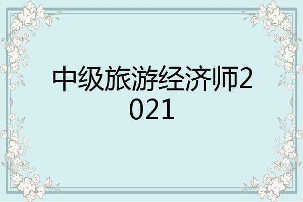 中级旅游经济师2021