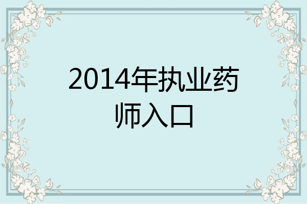 2014年执业药师入口