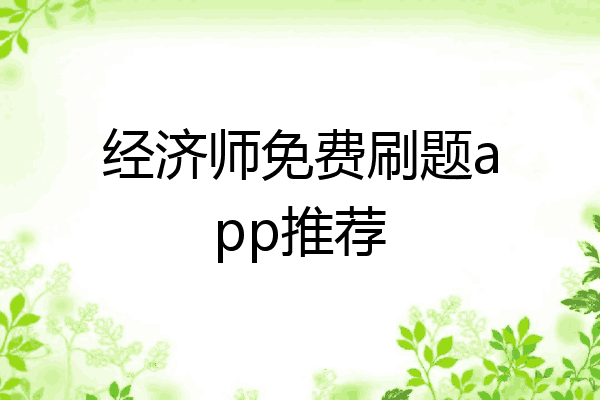 经济师免费刷题app推荐