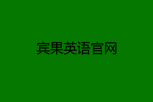 宾果英语官网