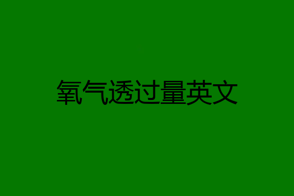 氧气透过量英文