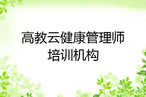 高教云健康管理师培训机构