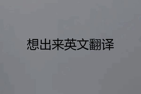 想出来英文翻译