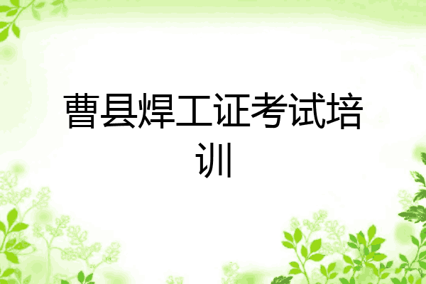 曹县焊工证考试培训