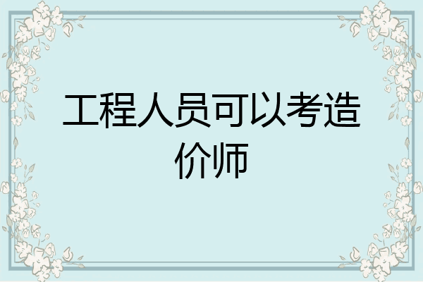 工程人员可以考造价师