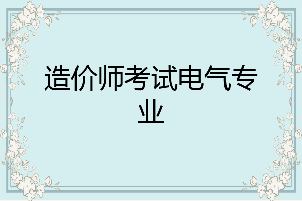 造价师考试电气专业