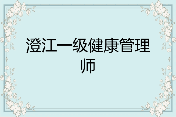澄江一级健康管理师