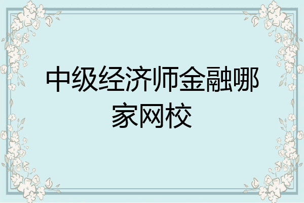 中级经济师金融哪家网校