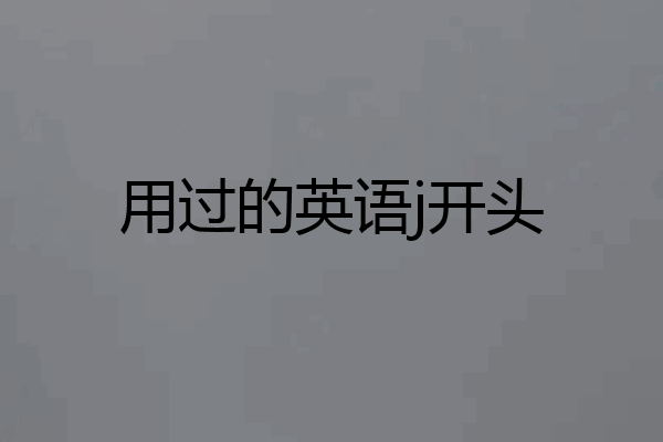 用过的英语j开头