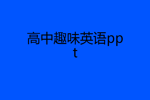 高中趣味英语ppt