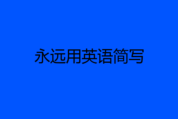 永远用英语简写