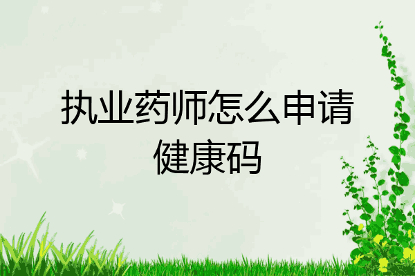 执业药师怎么申请健康码