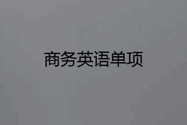 商务英语单项
