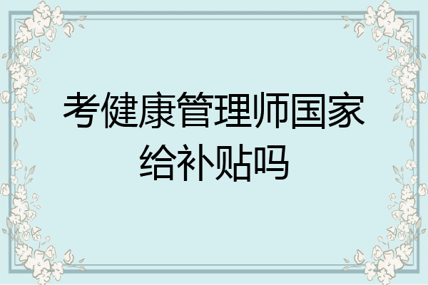 考健康管理师国家给补贴吗