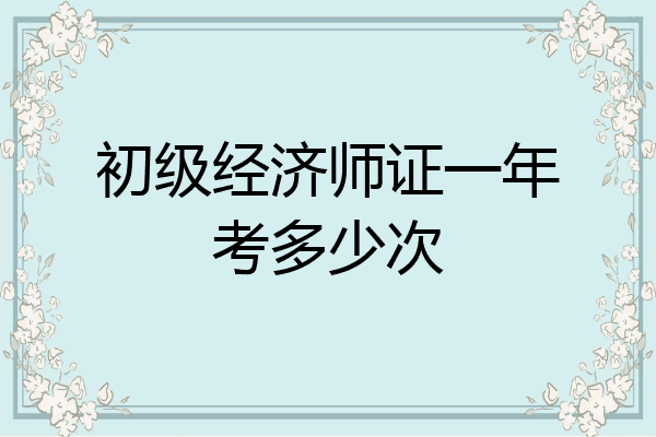 初级经济师证一年考多少次