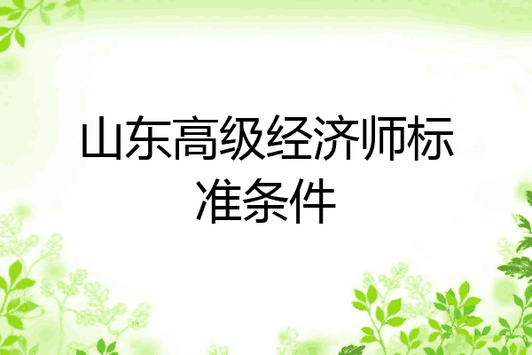 山东高级经济师标准条件
