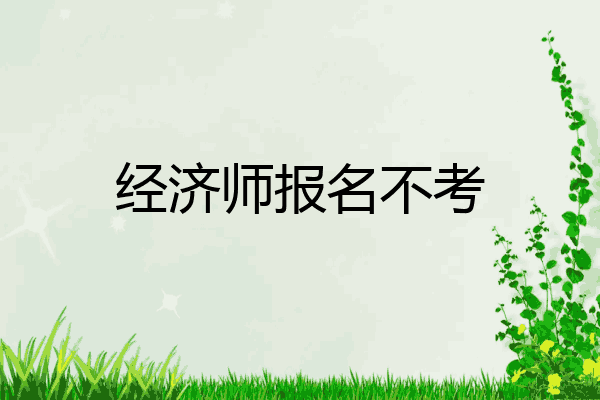 经济师报名不考